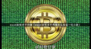 excel表格求平均值（excel表格求平均值怎么保留一位小数）