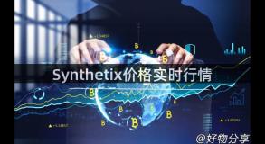 Synthetix价格实时行情