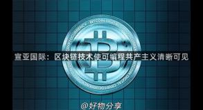 宣亚国际：区块链技术使可编程共产主义清晰可见