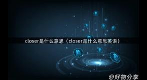 closer是什么意思（closer是什么意思英语）