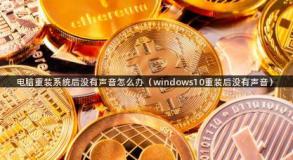 电脑重装系统后没有声音怎么办（windows10重装后没有声音）