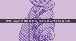 欧意luna币交易所最新版_欧意交易所2022安卓下载