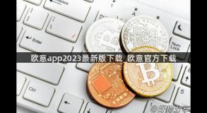 欧意app2023最新版下载_欧意官方下载