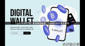 Coinlist新项目打新保姆级教程，Coinlist抢币图文教程