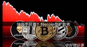 fil哪个可靠？filecoin挖矿软件