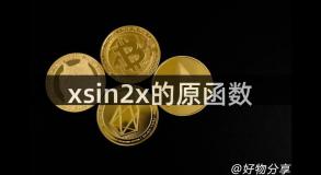 xsin2x的原函数