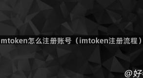 imtoken怎么注册账号（imtoken注册流程）