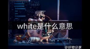 white是什么意思