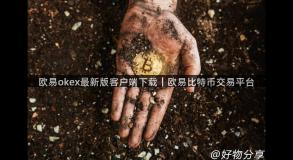 欧易okex最新版客户端下载｜欧易比特币交易平台