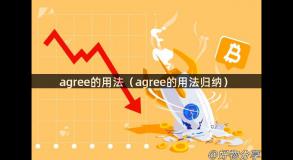 agree的用法（agree的用法归纳）