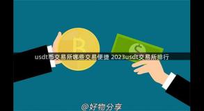 usdt币交易所哪些交易便捷 2023usdt交易所排行