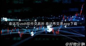 泰达币usdt软件交易所 泰达币交易app下载