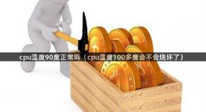 cpu温度90度正常吗（cpu温度100多度会不会烧坏了）