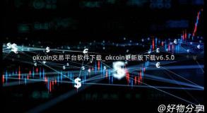 okcoin交易平台软件下载_okcoin更新版下载v6.5.0