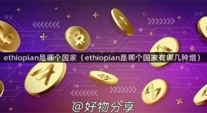 ethiopian是哪个国家（ethiopian是哪个国家有哪几种烟）