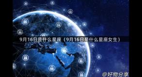 9月16日是什么星座（9月16日是什么星座女生）