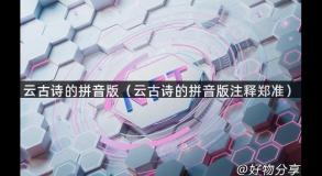 云古诗的拼音版（云古诗的拼音版注释郑准）