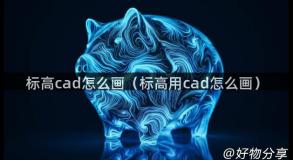 标高cad怎么画（标高用cad怎么画）