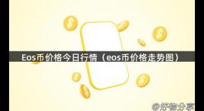 Eos币价格今日行情（eos币价格走势图）