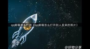 qq邮箱怎么打开（qq邮箱怎么打开别人发来的照片）