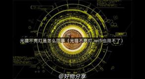 光猫不亮灯是怎么回事（光猫不亮灯,wifi也用不了）