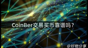 CoinBer交易买币靠谱吗？