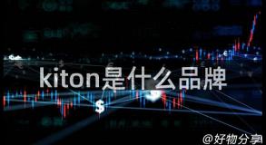 kiton是什么品牌