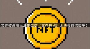 文件被占用无法传微信（文件被占用无法传微信知乎）