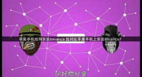 苹果手机如何安装binance 如何在苹果手机上安装Binance？