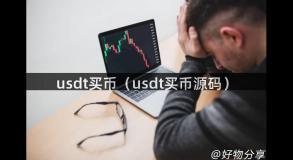 usdt买币（usdt买币源码）