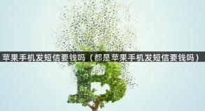 苹果手机发短信要钱吗（都是苹果手机发短信要钱吗）