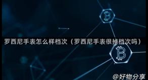 罗西尼手表怎么样档次（罗西尼手表很掉档次吗）