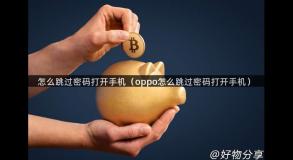 怎么跳过密码打开手机（oppo怎么跳过密码打开手机）