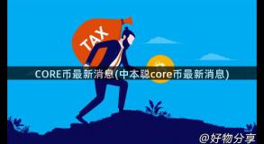 CORE币最新消息(中本聪core币最新消息)