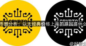 货币圈分析：以太经典价格上涨的原因是什么？