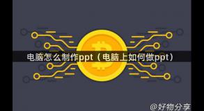 电脑怎么制作ppt（电脑上如何做ppt）