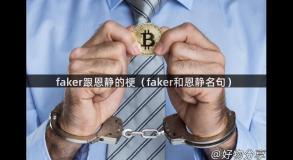 faker跟恩静的梗（faker和恩静名句）