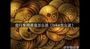 自行车用英语怎么说（bike怎么读）