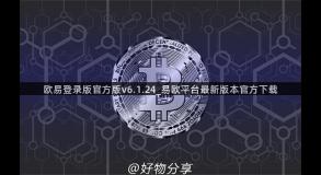 欧易登录版官方版v6.1.24_易欧平台最新版本官方下载