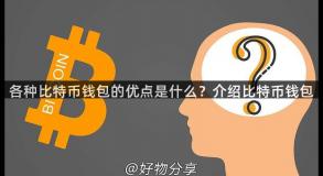 各种比特币钱包的优点是什么？介绍比特币钱包