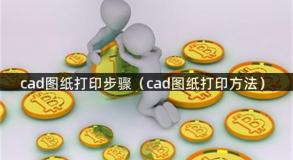 cad图纸打印步骤（cad图纸打印方法）