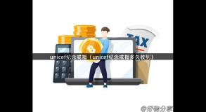 unicef纪念戒指（unicef纪念戒指多久收到）