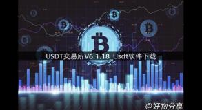 USDT交易所V6.1.18_Usdt软件下载