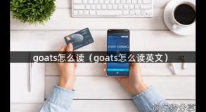 goats怎么读（goats怎么读英文）