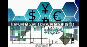 k金和黄金区别（k金和黄金区别价格）