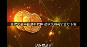 易欧交易平台最新软件 易欧交易app官方下载