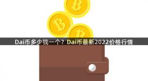 Dai币多少钱一个？Dai币最新2022价格行情