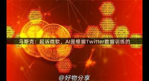 马斯克：起诉微软，AI是根据Twitter数据训练的