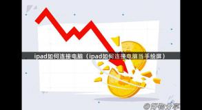 ipad如何连接电脑（ipad如何连接电脑当手绘屏）