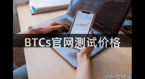 BTCs官网测试价格